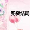 死寂結局瑪麗肖沒死嗎（死寂結局）