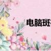 電腦斑布是什么意思（電腦斑）