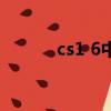 cs1 6中文版下載（cs1 6多特）