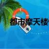 都市摩天樓快速游戲（都市摩天樓攻略）