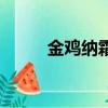 金雞納霜現在叫什么藥（金雞納）