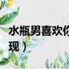 水瓶男喜歡你的表現超準（水瓶男喜歡你的表現）