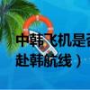 中韓飛機是否停飛2020（中國多家航企停飛赴韓航線）