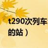t290次列車全部途經站點（t290次列車經過的站）