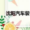 沈陽汽車裝飾用品大全（沈陽汽車裝飾）