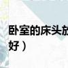臥室的床頭放沙發好嗎（臥室床邊放沙發好不好）
