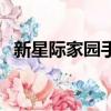 新星際家園手機版官網下載（新星際家園）