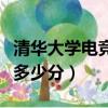 清華大學電競系多少分錄取（清華大學電競系多少分）