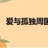 愛與孤獨周國平散文在線閱讀（愛與孤獨）