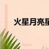 火星月亮星座什么意思（火星愛月亮）