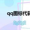 qq圖標代碼大全可復制（qq圖標代碼）