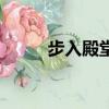 步入殿堂杰森斯坦森（步入殿堂）