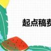 起點稿費什么時候發（起點稿費）