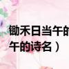鋤禾日當午的詩名是鋤禾還是憫農（鋤禾日當午的詩名）