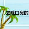 去除口臭的藥方（去除口臭的有效藥物）