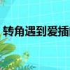 轉角遇到愛插曲我可以（轉角遇到愛的插曲）