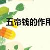 五帝錢的作用與功效佩戴（五帝錢的作用）