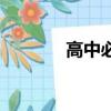 高中必讀課外書（高中必讀）