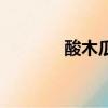 酸木瓜幾月份成熟（酸木瓜）