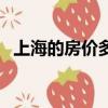 上海的房價多少錢一平方米（上海的房價）