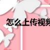 怎么上傳視頻不影響畫質（怎么上傳視頻）