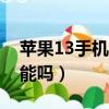 蘋果13手機有nfc功能嗎（蘋果手機有nfc功能嗎）