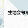 生地會考成績什么時候出（生地會考）