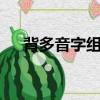 背多音字組詞3個讀音（背多音字組詞）