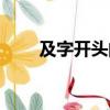 及字開頭的成語（炸字開頭的成語）