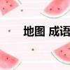 地圖 成語（地圖打一成語瘋狂看圖）