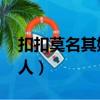 扣扣莫名其妙的加好友（qq里莫名其妙加別人）