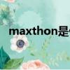 maxthon是什么程序（maxthon是什么）