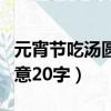 元宵節吃湯圓的寓意簡短（元宵節吃湯圓的寓意20字）