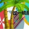 過一硫酸鉀化學式（過一硫酸鉀）
