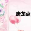 唐龍點評唐龍一膽今天（唐龍）