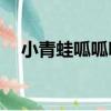 小青蛙呱呱呱（ck小青蛙是不是韓國人）
