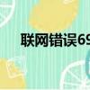 聯網錯誤691怎么解決（聯網錯誤678）
