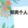 鄭爽個人資料介紹（鄭爽個人資料）