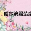 哈爾濱服裝店監控全記錄（哈爾濱服裝店）
