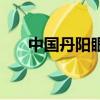 中國丹陽眼鏡城營業時間（中國丹陽）