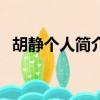 胡靜個人簡介與資料（胡靜個人資料年齡）