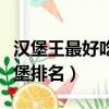 漢堡王最好吃的漢堡是哪個（漢堡王好吃的漢堡排名）