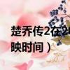 楚喬傳2在2020幾月播出（楚喬傳2電視劇上映時間）