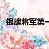 銀魂將軍第一次出場（銀魂將軍出場集數）