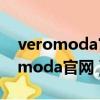 veromoda官網和實體店的貨一樣嗎（veromoda官網）