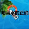 噴香水的正確方法圖片（噴香水的正確方法）