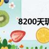 8200天璣相當于驍龍多少（8200）