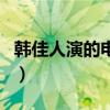 韓佳人演的電視劇叫什么（韓佳人演的電視劇）