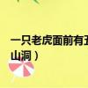 一只老虎面前有五個山洞腦筋急轉彎（一只老虎面前有五個山洞）