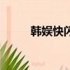 韓娛快閃卡是什么（閃卡是什么）